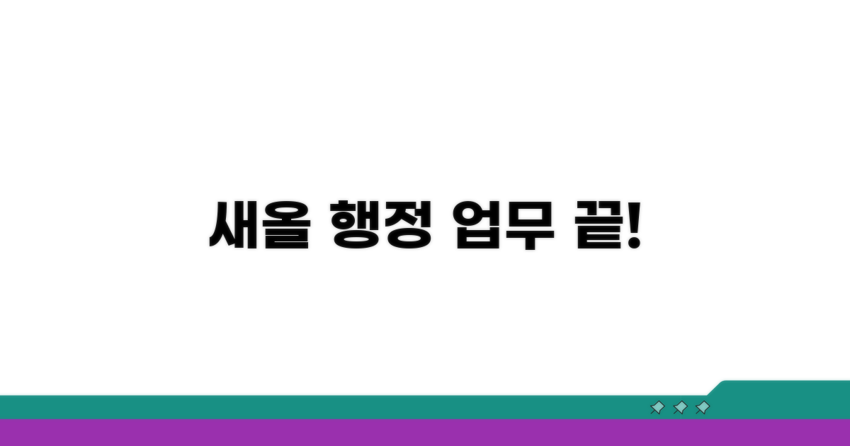 새올, 행정 업무가 편리해져요