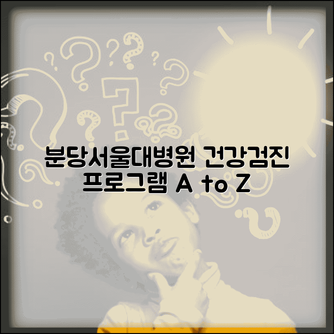 분당 서울대병원 건강검진센터 프로그램 | 맞춤형 상품 비교, 후기, 가격 총정리