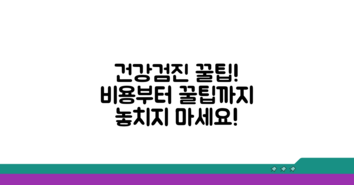건강검진 비용 및 꿀팁 정보