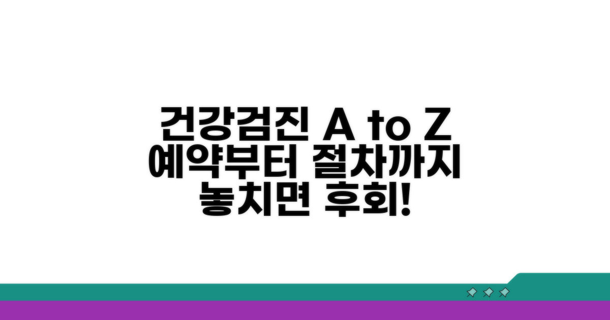 건강검진 예약과 절차 총정리