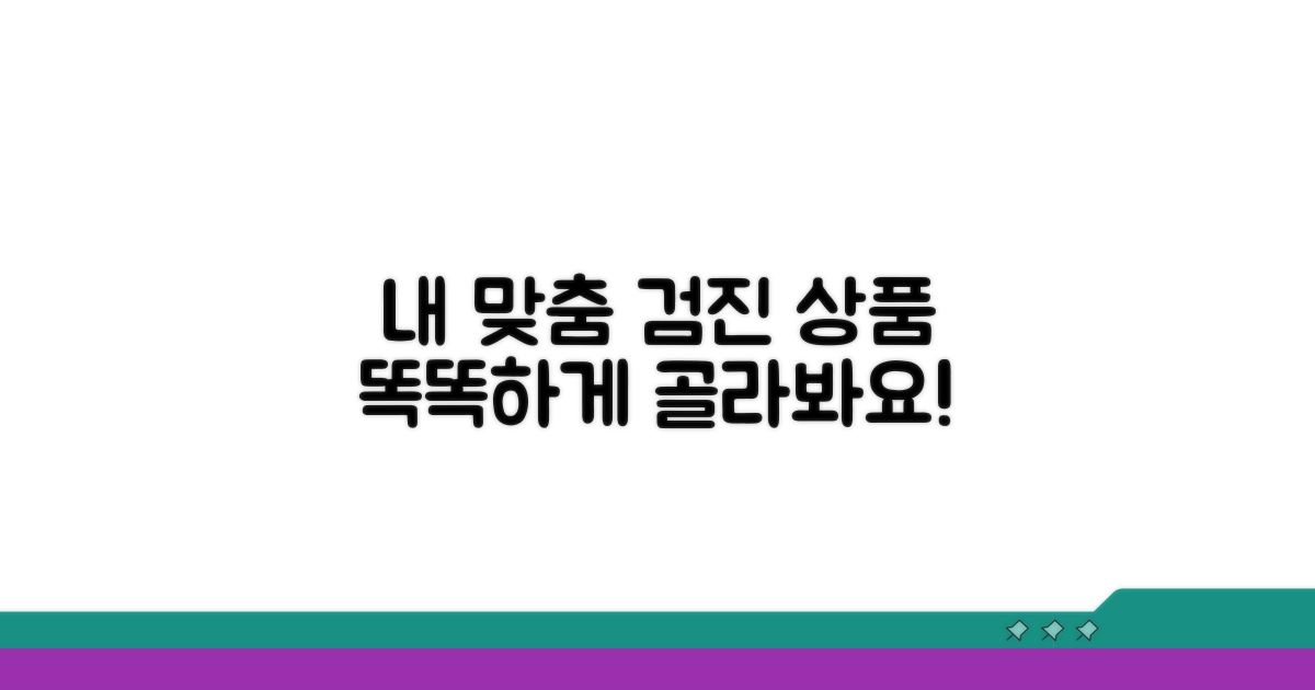 맞춤 검진 상품 선택 가이드