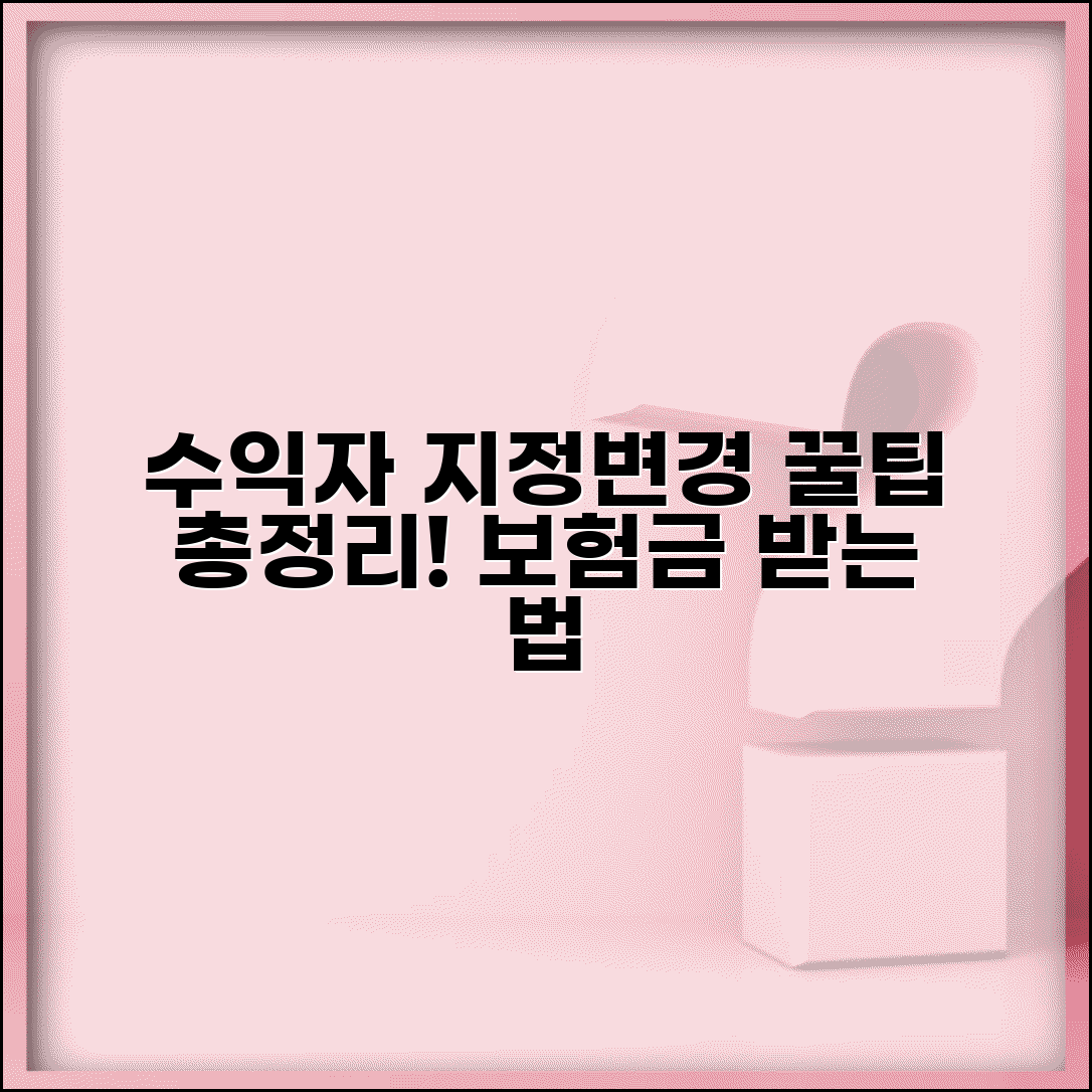 단체보험 수익자 지정과 변경 | 보험금 수령인 설정 방법, 변경 절차, 주의사항 총정리