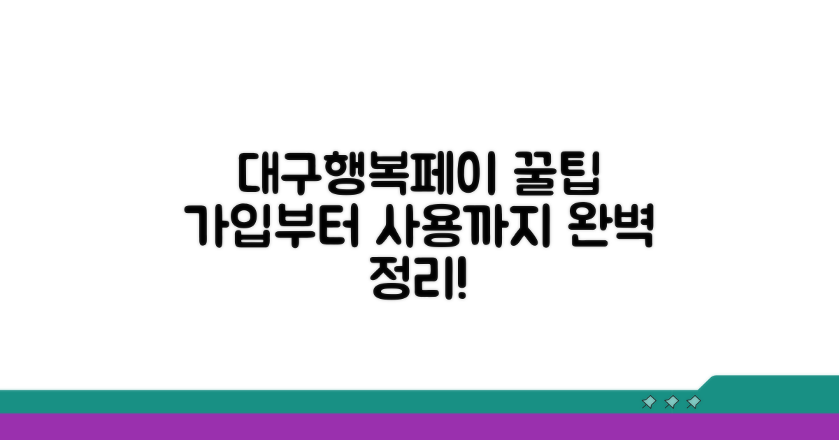 대구행복페이 등록, 이것만 알면 끝!