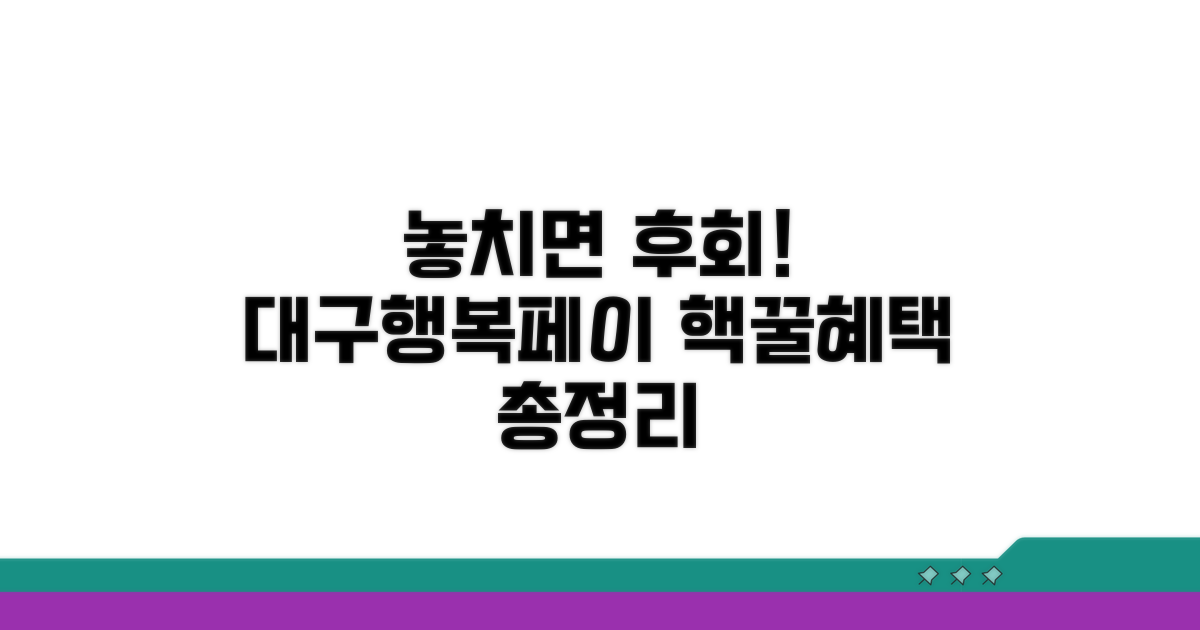 놓치면 후회! 대구행복페이 꿀혜택 총정리