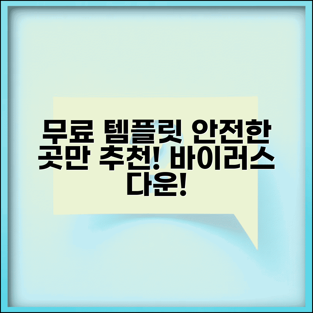 무료 템플릿 사이트 추천 검증된 곳 | 바이러스 걱정 없는 안전한 다운로드 방법