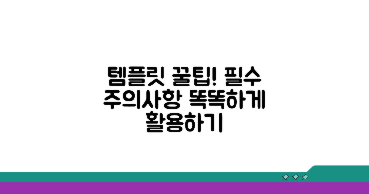 템플릿 활용 꿀팁과 주의사항