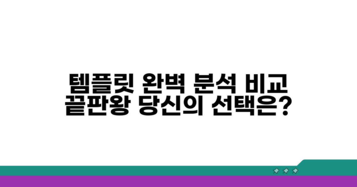 인기 템플릿 완벽 분석 비교
