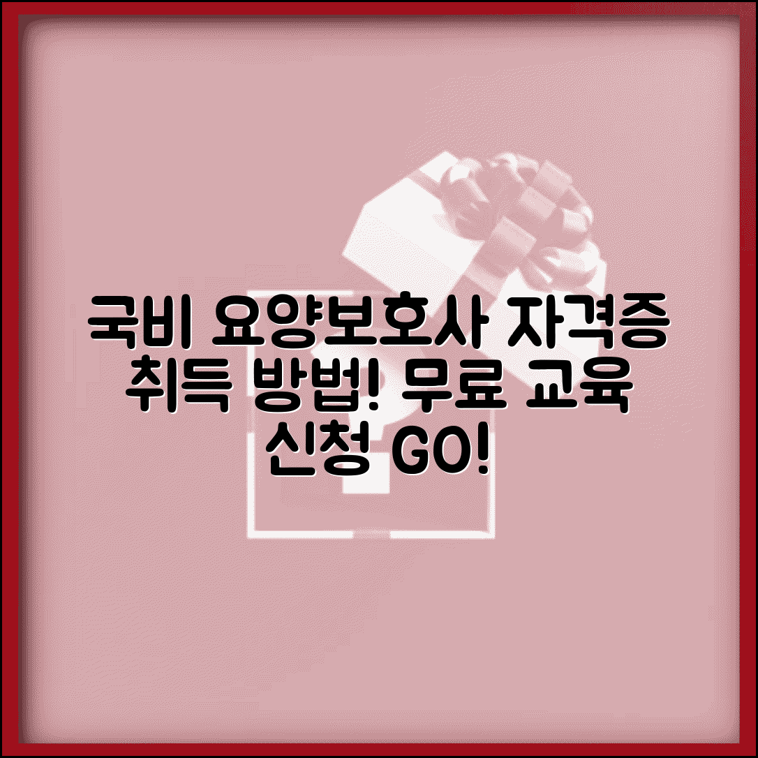 국비 요양보호사 자격증 취득방법 | 무료 교육 신청 자격 및 절차 총정리