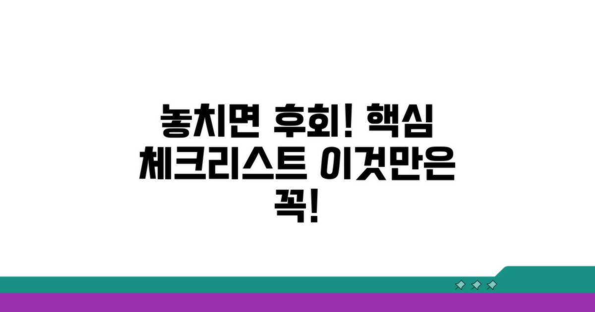 놓치면 안 될 핵심 주의사항