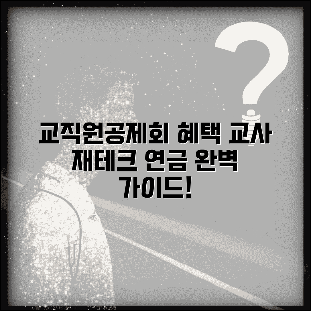 교직원공제회 혜택 총정리 | 교사를 위한 재테크 및 연금 설계 완벽 가이드