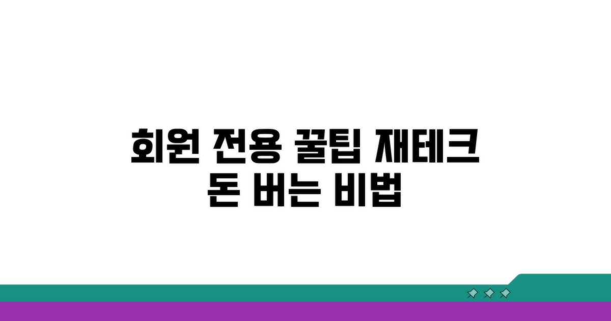 회원만을 위한 재테크 방법