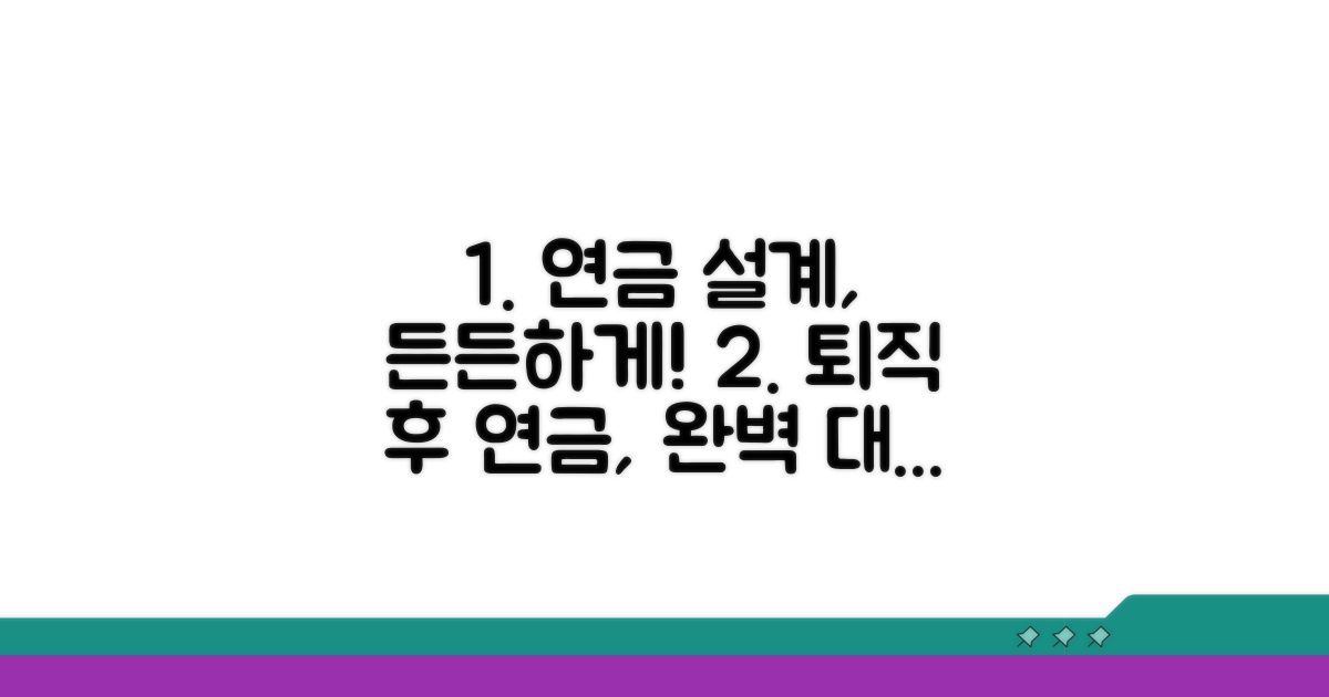 퇴직 후 든든한 연금 설계 가이드