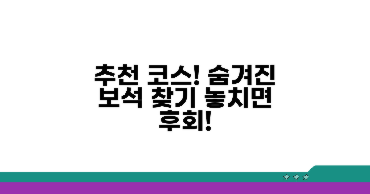 관람 코스 추천과 숨겨진 매력