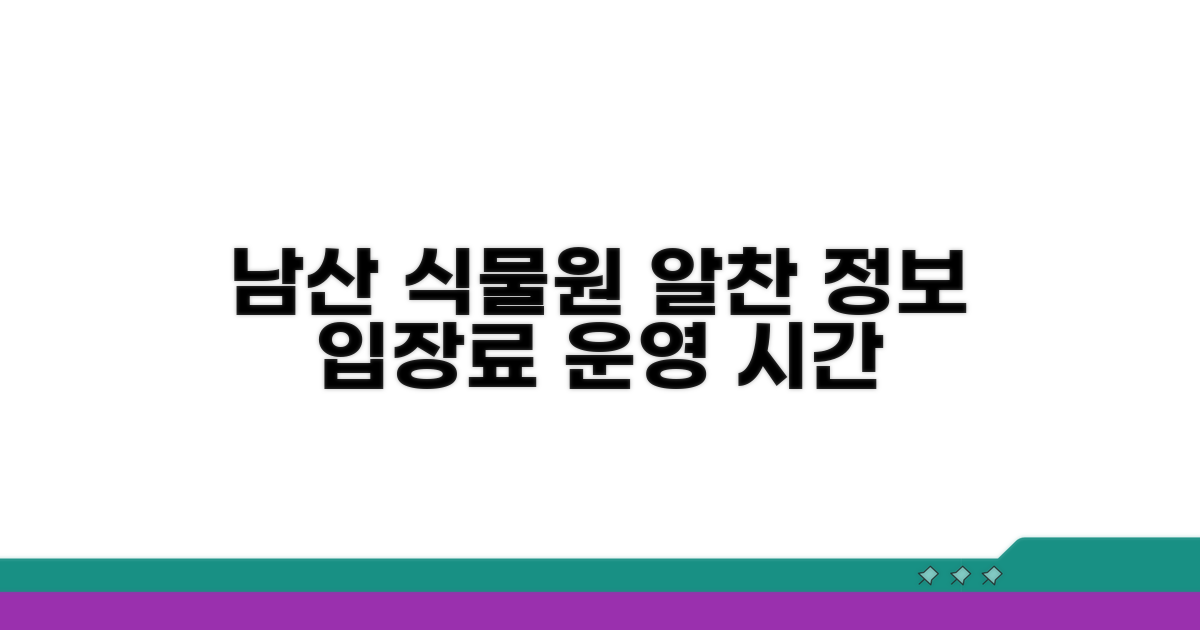 남산식물원 입장료 및 운영 정보