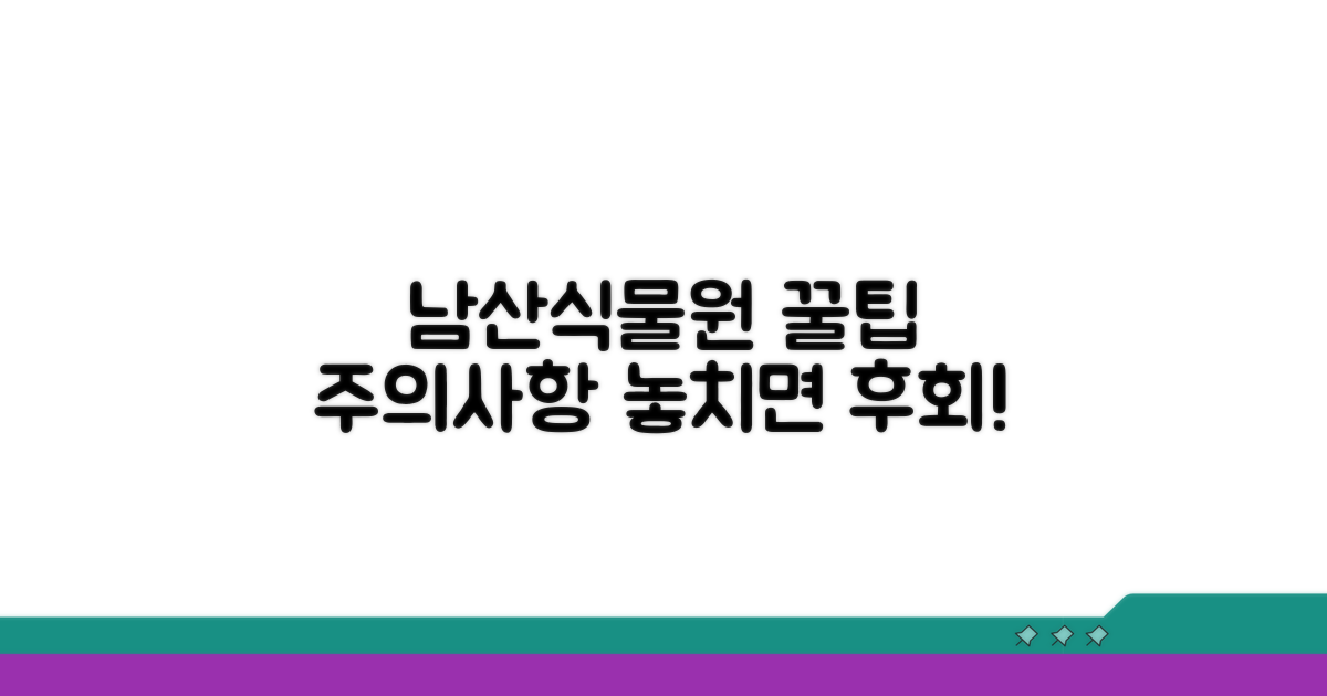 남산식물원 방문 꿀팁과 주의사항