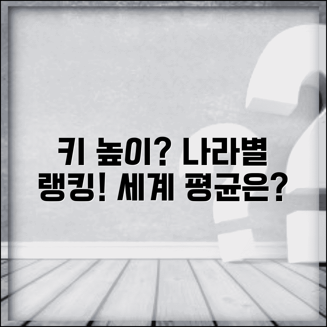 평균키 순위 국가별 비교 | 세계 평균 신장 랭킹과 함께 알아보는 국가별 키 차이