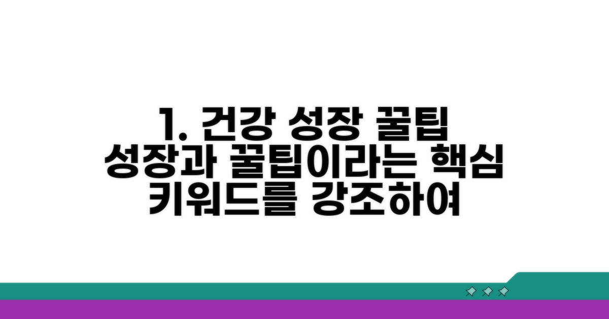 건강한 성장 위한 팁과 정보