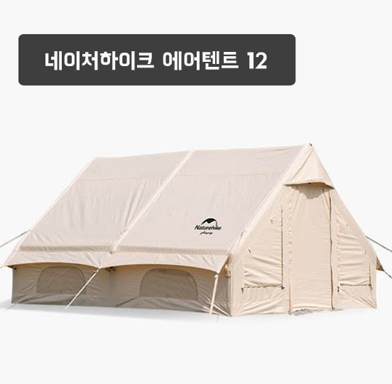 네이처하이크(Naturehike) 에어텐트 12 상세 이미지 1